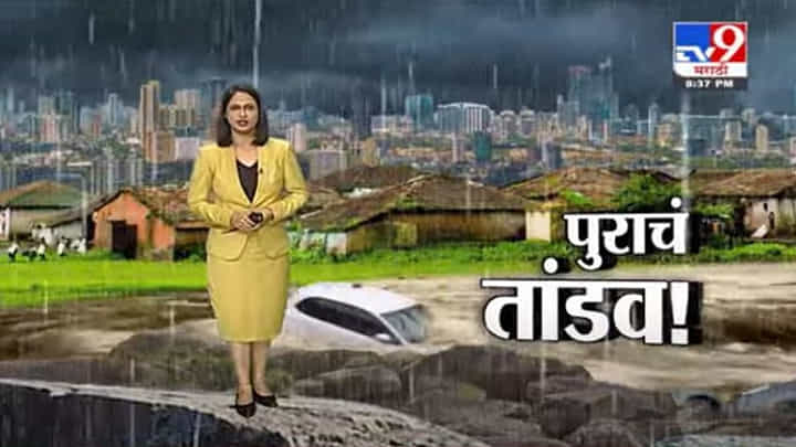 Rain Fast News | पावसाचं धुमशान, चौफेर दाणादाण Rain Fast News | पावसाचं धुमशान, चौफेर दाणादाण