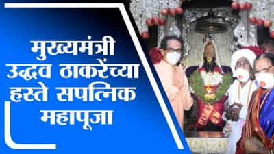 Ashadhi Ekadashi 2021 | आषाढी एकादशी निमित्त मुख्यमंत्री उद्धव ठाकरेंच्या हस्ते सपत्निक महापूजा