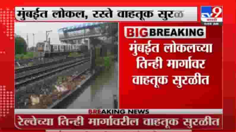Mumbai | मुंबईत तिन्ही लोकल मार्गावर वाहतूक सुरळीत Mumbai | मुंबईत तिन्ही लोकल मार्गावर वाहतूक सुरळीत