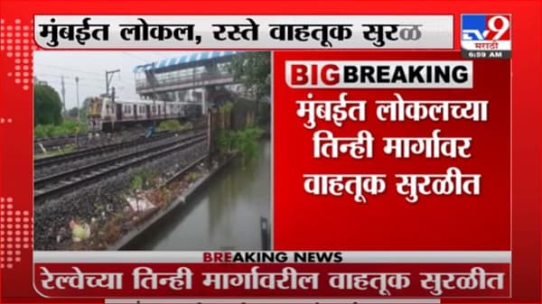 Mumbai | मुंबईत तिन्ही लोकल मार्गावर वाहतूक सुरळीत