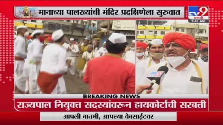 Ashadhi Ekadashi 2021| मानाच्या पालख्यांची मंदिर प्रदक्षिणेला सुरुवात, चंद्रभागा नदी किनारी शुकशुकाट Ashadhi Ekadashi 2021| मानाच्या पालख्यांची मंदिर प्रदक्षिणेला सुरुवात, चंद्रभागा नदी किनारी शुकशुकाट