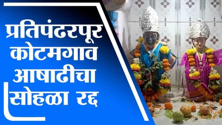 Ashadhi Ekadashi 2021 | येवल्यात प्रतिपंढरपूर समजल्या जाणाऱ्या कोटमगावात आषाढीचा सोहळा रद्द Ashadhi Ekadashi 2021 | येवल्यात प्रतिपंढरपूर समजल्या जाणाऱ्या कोटमगावात आषाढीचा सोहळा रद्द