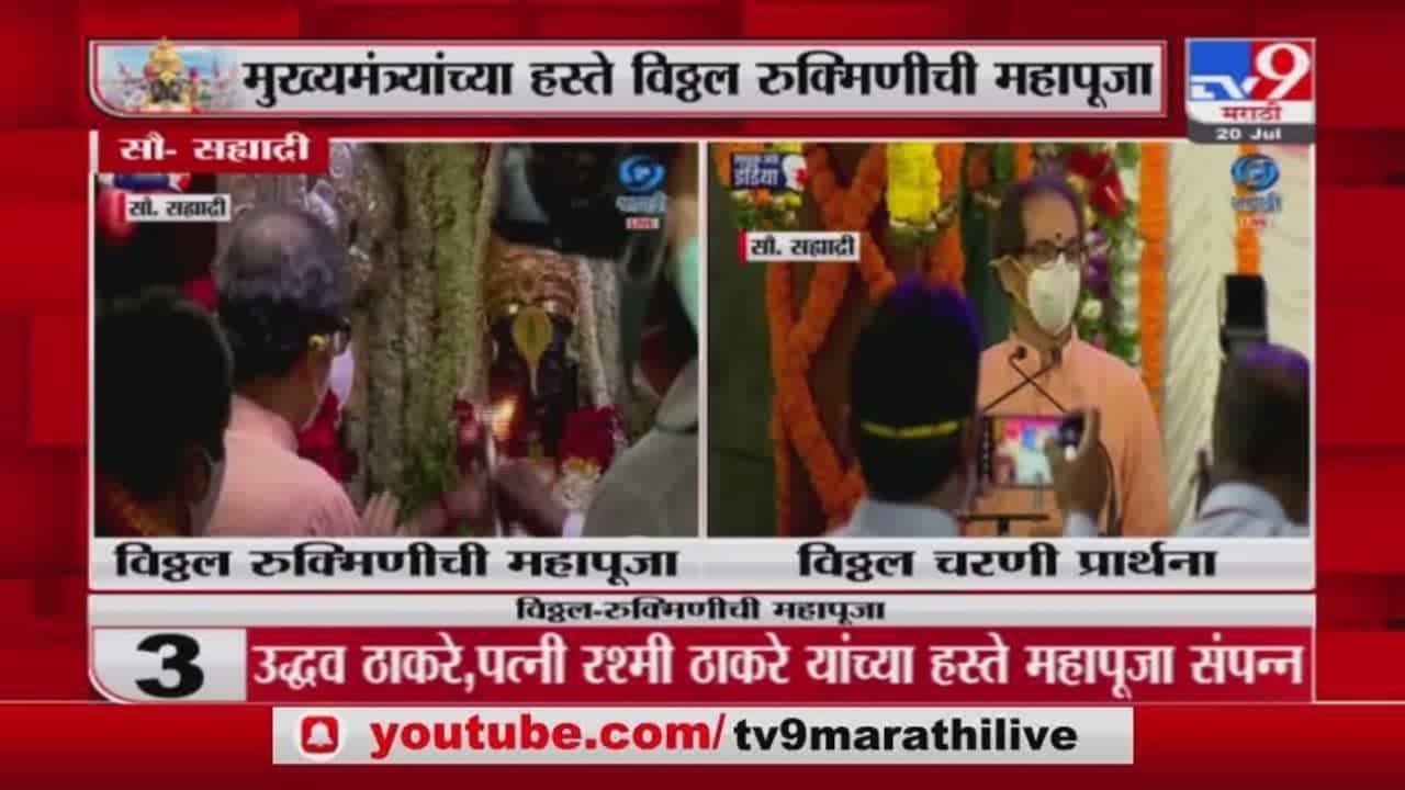Ashadhi Ekadashi 2021| पंढरपुरात मुख्यमंत्र्यांकडून सपत्नीक विठ्ठल-रुक्मिणीची महापूजा संपन्न