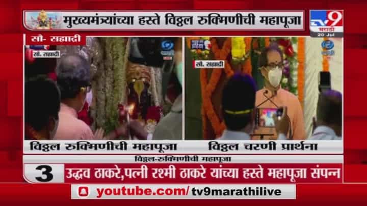 Ashadhi Ekadashi 2021| पंढरपुरात मुख्यमंत्र्यांकडून सपत्नीक विठ्ठल-रुक्मिणीची महापूजा संपन्न Ashadhi Ekadashi 2021| पंढरपुरात मुख्यमंत्र्यांकडून सपत्नीक विठ्ठल-रुक्मिणीची महापूजा संपन्न
