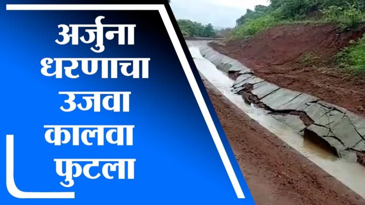 Ratnagiri | राजापूरमध्ये अर्जुना धरणाचा उजवा कालवा फुटला, नागरिक चिंतेत