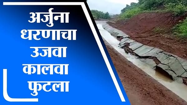 Ratnagiri | राजापूरमध्ये अर्जुना धरणाचा उजवा कालवा फुटला, नागरिक चिंतेत