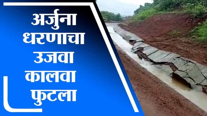 Ratnagiri | राजापूरमध्ये अर्जुना धरणाचा उजवा कालवा फुटला, नागरिक चिंतेत Ratnagiri | राजापूरमध्ये अर्जुना धरणाचा उजवा कालवा फुटला, नागरिक चिंतेत