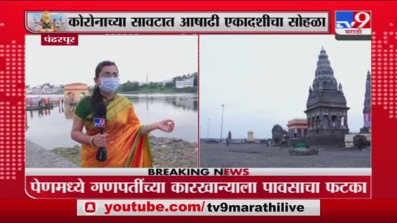 Ashadhi Ekadashi 2021 | आषाढी एकादशीवर कोरोनाच सावटं; चंद्रभागा नदी किनारी शुकशुकाट