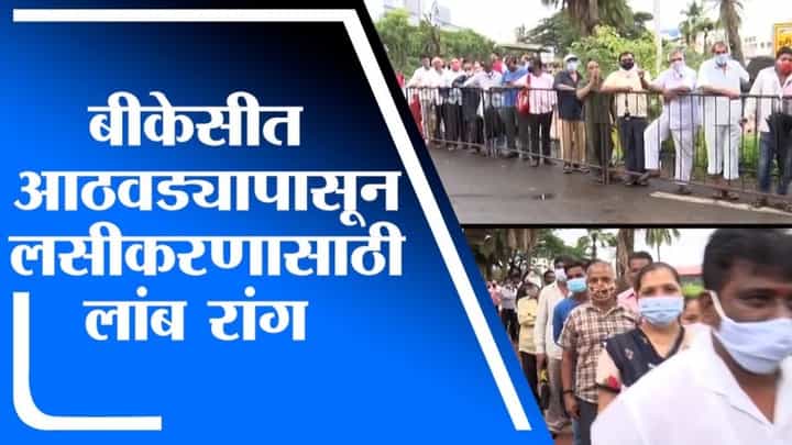 Mumbai Vaccination | मुंबई BKC केंद्रावर गेल्या आठवड्यापासून लसीकरणासाठी लांबच लांब रांग Mumbai Vaccination | मुंबई BKC केंद्रावर गेल्या आठवड्यापासून लसीकरणासाठी लांबच लांब रांग