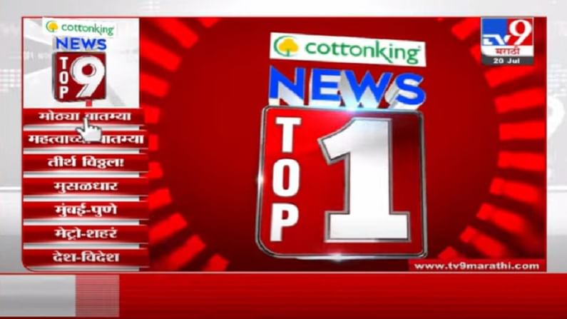 VIDEO : TOP 9 News | टॉप 9 न्यूज | 11 AM | 20 July 2021