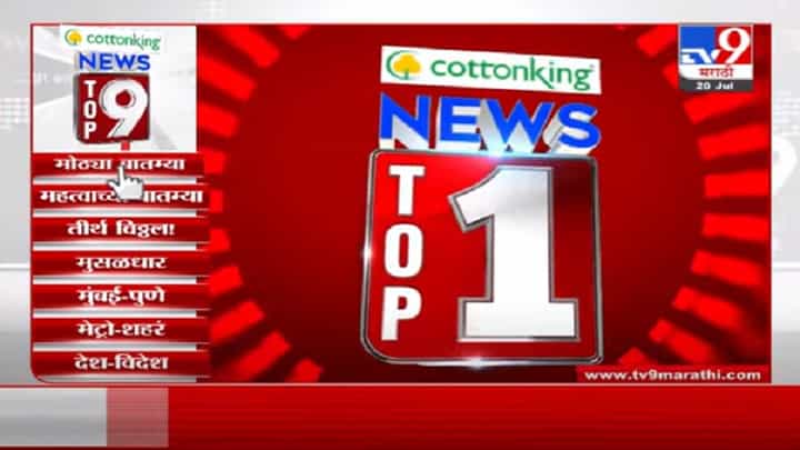 VIDEO : TOP 9 News | टॉप 9 न्यूज | 11 AM | 20 July 2021 VIDEO : TOP 9 News | टॉप 9 न्यूज | 11 AM | 20 July 2021