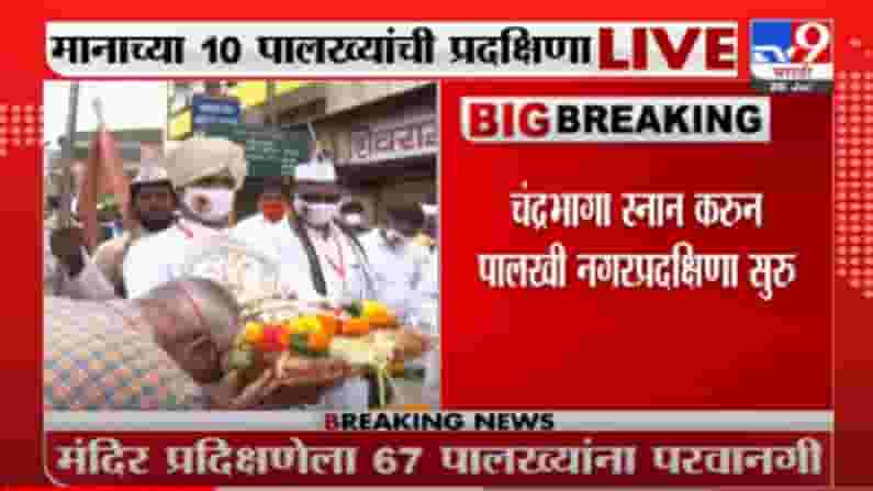 Pandharpur | मानाची तिसरी पालखी संत निवृत्तीनाथ महाराजांच्या पालखीची नगरप्रदक्षिणा सुरु