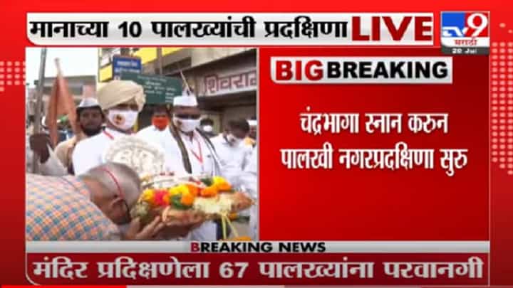 Pandharpur | मानाची तिसरी पालखी संत निवृत्तीनाथ महाराजांच्या पालखीची नगरप्रदक्षिणा सुरु Pandharpur | मानाची तिसरी पालखी संत निवृत्तीनाथ महाराजांच्या पालखीची नगरप्रदक्षिणा सुरु