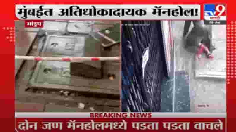 Bhandup | भांडुपच्या मॅनहोलमध्ये पडताना दोघे बचावले