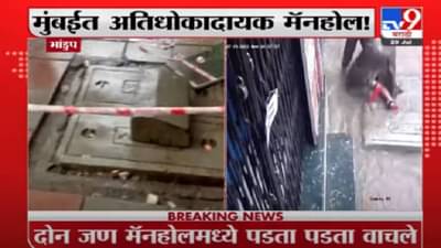 Bhandup | भांडुपच्या मॅनहोलमध्ये पडताना दोघे बचावले