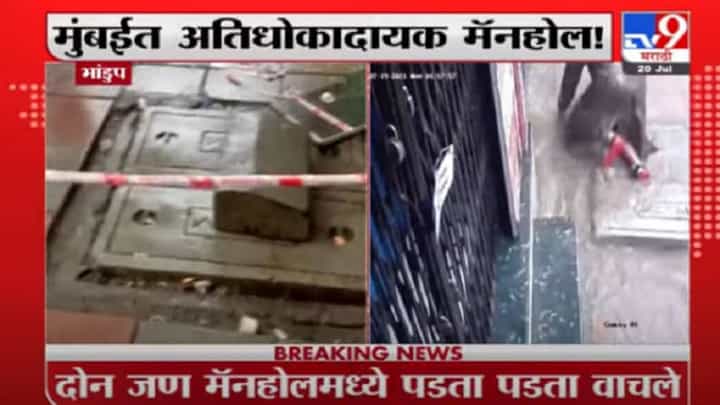 Bhandup | भांडुपच्या मॅनहोलमध्ये पडताना दोघे बचावले Bhandup | भांडुपच्या मॅनहोलमध्ये पडताना दोघे बचावले