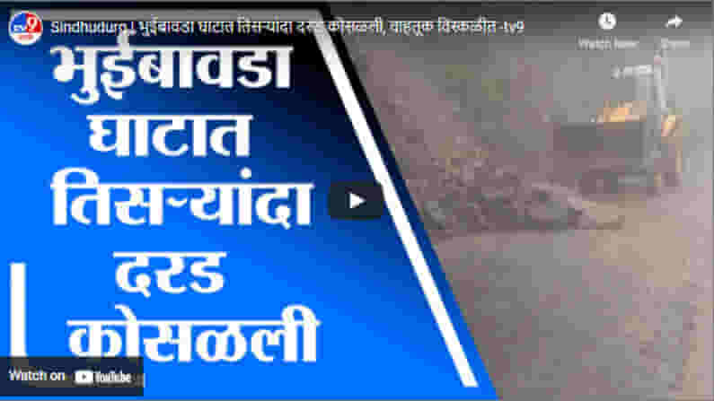 Sindhudurg | भुईबावडा घाटात तिसऱ्यांदा दरड कोसळली, वाहतूक विस्कळीत