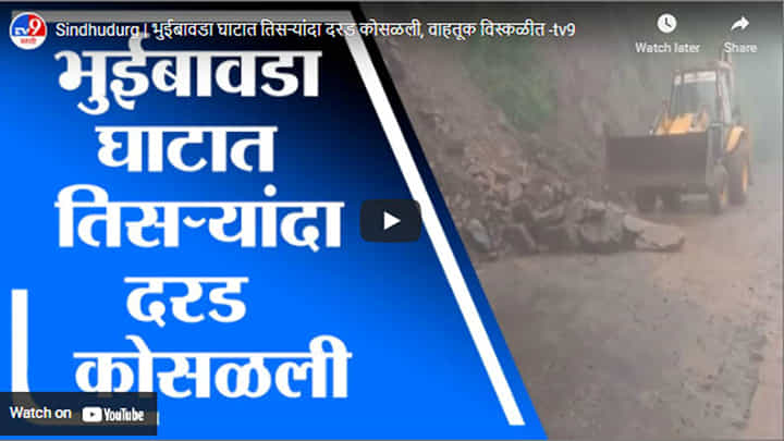 Sindhudurg | भुईबावडा घाटात तिसऱ्यांदा दरड कोसळली, वाहतूक विस्कळीत Sindhudurg | भुईबावडा घाटात तिसऱ्यांदा दरड कोसळली, वाहतूक विस्कळीत