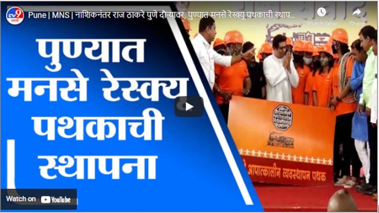 Pune | MNS | नाशिकनंतर राज ठाकरे पुणे दौऱ्यावर, पुण्यात मनसे रेस्क्यू पथकाची स्थापना