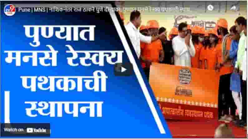 Pune | MNS | नाशिकनंतर राज ठाकरे पुणे दौऱ्यावर, पुण्यात मनसे रेस्क्यू पथकाची स्थापना