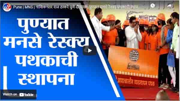 Pune | MNS | नाशिकनंतर राज ठाकरे पुणे दौऱ्यावर, पुण्यात मनसे रेस्क्यू पथकाची स्थापना