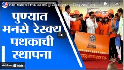 Pune | MNS | नाशिकनंतर राज ठाकरे पुणे दौऱ्यावर, पुण्यात मनसे रेस्क्यू पथकाची स्थापना