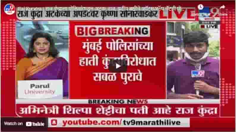 Raj Kundra | राज कुंद्राला पोलिसांकडून अटक, राज, प्रदीप बक्षीचे व्हॉट्सअॅप चॅटही पोलिसांकडे