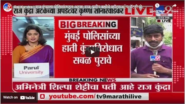 Raj Kundra | राज कुंद्राला पोलिसांकडून अटक, राज, प्रदीप बक्षीचे व्हॉट्सअॅप चॅटही पोलिसांकडे Raj Kundra | राज कुंद्राला पोलिसांकडून अटक, राज, प्रदीप बक्षीचे व्हॉट्सअॅप चॅटही पोलिसांकडे