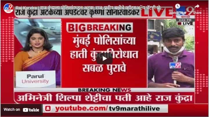 Raj Kundra | राज कुंद्राला पोलिसांकडून अटक, राज, प्रदीप बक्षीचे व्हॉट्सअॅप चॅटही पोलिसांकडे Raj Kundra | राज कुंद्राला पोलिसांकडून अटक, राज, प्रदीप बक्षीचे व्हॉट्सअॅप चॅटही पोलिसांकडे