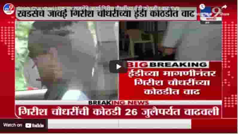 Girish Chaudhari | एकनाथ खडसेंचे जावई गिरीश चौधरींच्या ईडी कोठडीत वाढ