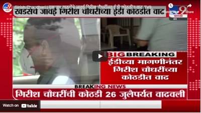 Girish Chaudhari | एकनाथ खडसेंचे जावई गिरीश चौधरींच्या ईडी कोठडीत वाढ
