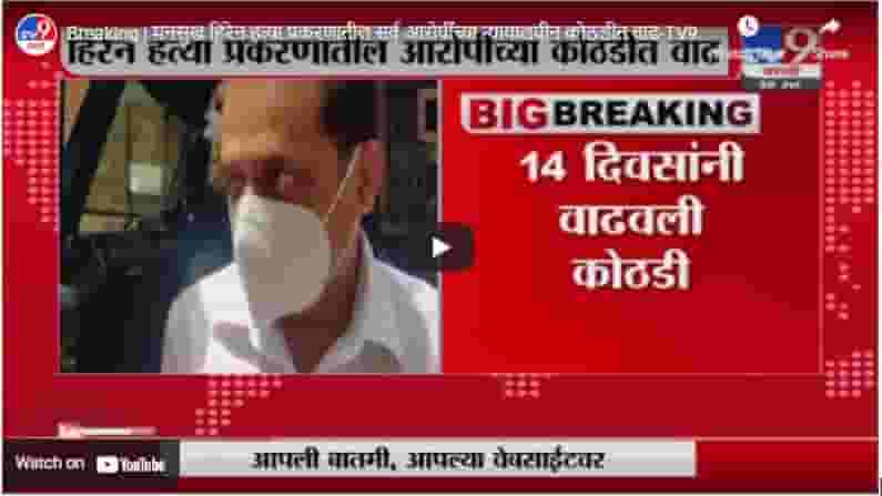 Breaking | मनसुख हिरेन हत्या प्रकरणातील सर्व आरोपींच्या न्यायालयीन कोठडीत वाढ