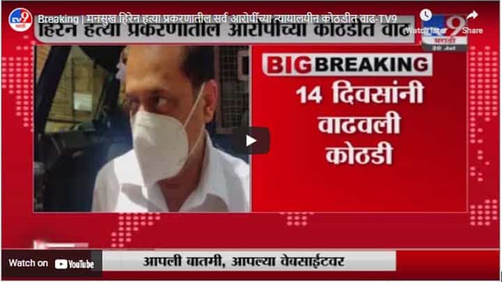 Breaking | मनसुख हिरेन हत्या प्रकरणातील सर्व आरोपींच्या न्यायालयीन कोठडीत वाढ Breaking | मनसुख हिरेन हत्या प्रकरणातील सर्व आरोपींच्या न्यायालयीन कोठडीत वाढ