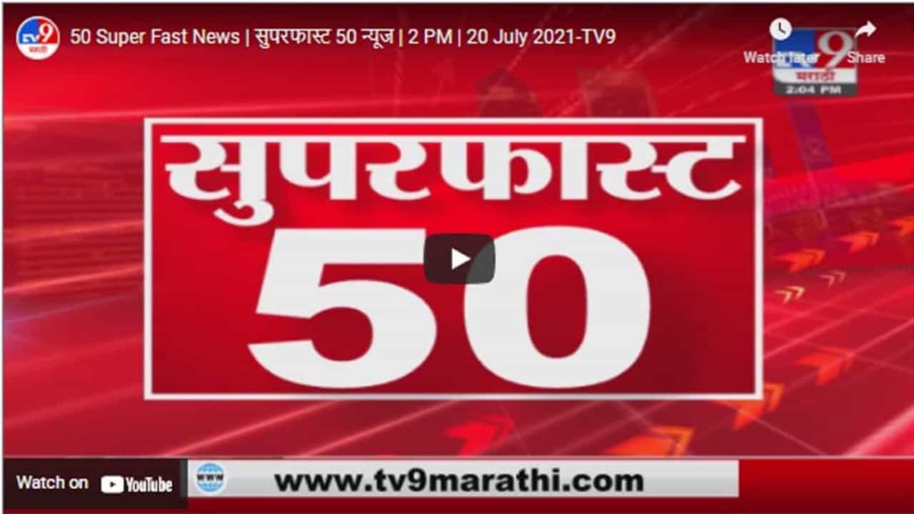50 Super Fast News | सुपरफास्ट 50 न्यूज | 2 PM | 20 July 2021