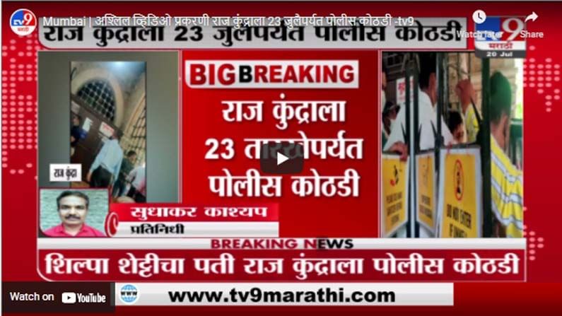 Mumbai | अश्लिल व्हिडिओ प्रकरणी राज कुंद्राला 23 जुलैपर्यत पोलीस कोठडी