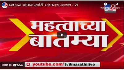 Fast News | महत्त्वाच्या घडामोडी | 2.30 PM | 20 July 2021