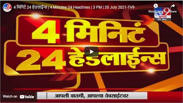 4 मिनिटे 24 हेडलाईन्स | 4 Minutes 24 Headlines | 3 PM | 20 July 2021 4 मिनिटे 24 हेडलाईन्स | 4 Minutes 24 Headlines | 3 PM | 20 July 2021