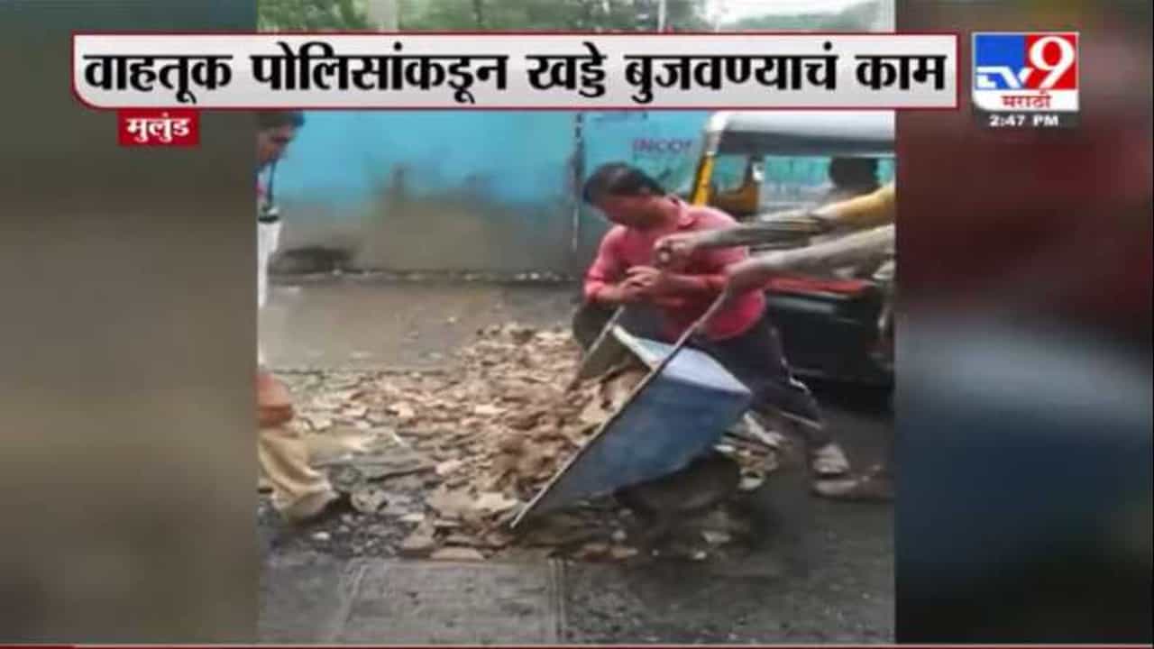 Mulund | मुलुंडमध्ये वाहतूक पोलिसांकडून खड्डे बुजवण्याचं काम