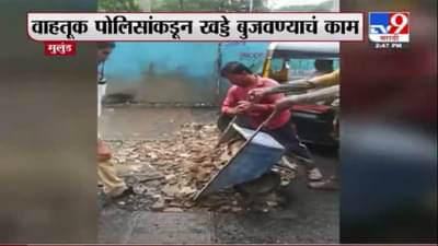 Mulund | मुलुंडमध्ये वाहतूक पोलिसांकडून खड्डे बुजवण्याचं काम