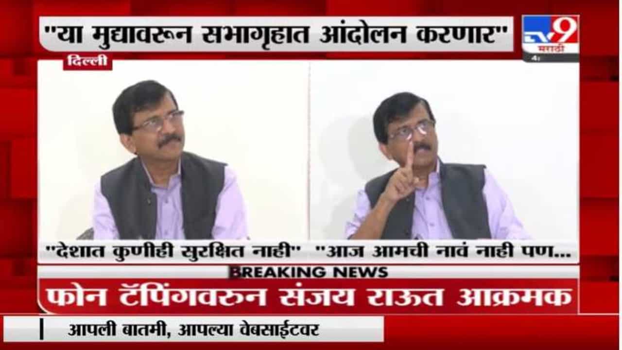 Sanjay Raut | फोन टॅपिंग प्रकरणावरून संजय राऊतांचा केंद्रावर हल्लाबोल