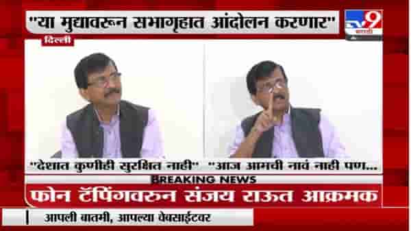 Sanjay Raut | फोन टॅपिंग प्रकरणावरून संजय राऊतांचा केंद्रावर हल्लाबोल