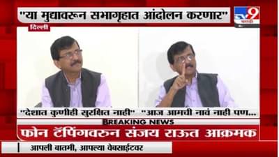 Sanjay Raut | फोन टॅपिंग प्रकरणावरून संजय राऊतांचा केंद्रावर हल्लाबोल