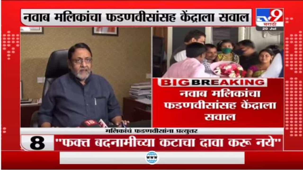 फोन टॅपिंग प्रकरण, देवेंद्र फडणवीसांच्या आरोपांना नवाब मलिक यांचं प्रत्युत्तर