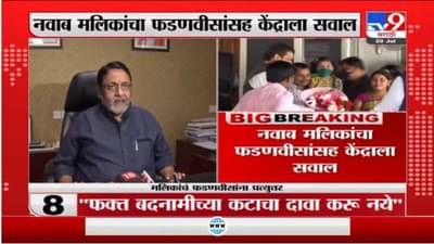 फोन टॅपिंग प्रकरण, देवेंद्र फडणवीसांच्या आरोपांना नवाब मलिक यांचं प्रत्युत्तर