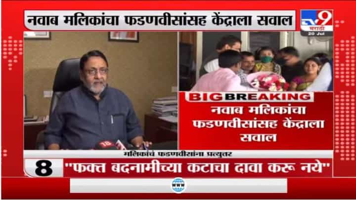 फोन टॅपिंग प्रकरण, देवेंद्र फडणवीसांच्या आरोपांना नवाब मलिक यांचं प्रत्युत्तर फोन टॅपिंग प्रकरण, देवेंद्र फडणवीसांच्या आरोपांना नवाब मलिक यांचं प्रत्युत्तर