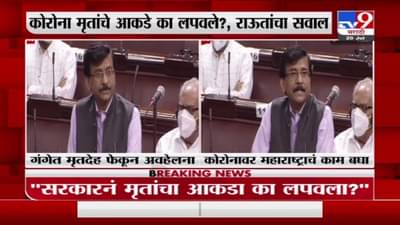 Sanjay Raut RS LIVE | गंगेत फेकलेल्या मृतदेहांवरून संजय राऊतांची केंद्र सरकारवर टीका