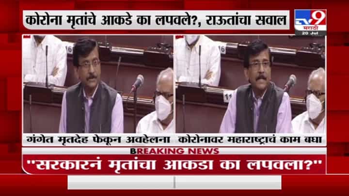 Sanjay Raut RS LIVE | गंगेत फेकलेल्या मृतदेहांवरून संजय राऊतांची केंद्र सरकारवर टीका Sanjay Raut RS LIVE | गंगेत फेकलेल्या मृतदेहांवरून संजय राऊतांची केंद्र सरकारवर टीका