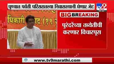 Raj Thackeray | राज ठाकरे शिवशाहीर बाबासाहेब पुरंदरेंची भेट घेणार