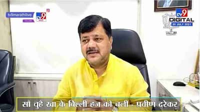 सौ चुहै खा के बिल्ली हज को चली, Phone Tapping वरुन Pravin Darekar यांची काँग्रेसवर टीका