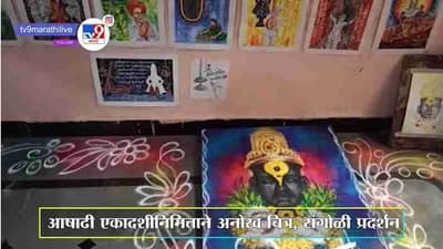 आषाढी एकादशीला विठुरायाचं चित्र रांगोळीतून दर्शन, कला शिक्षकाचा उपक्रम